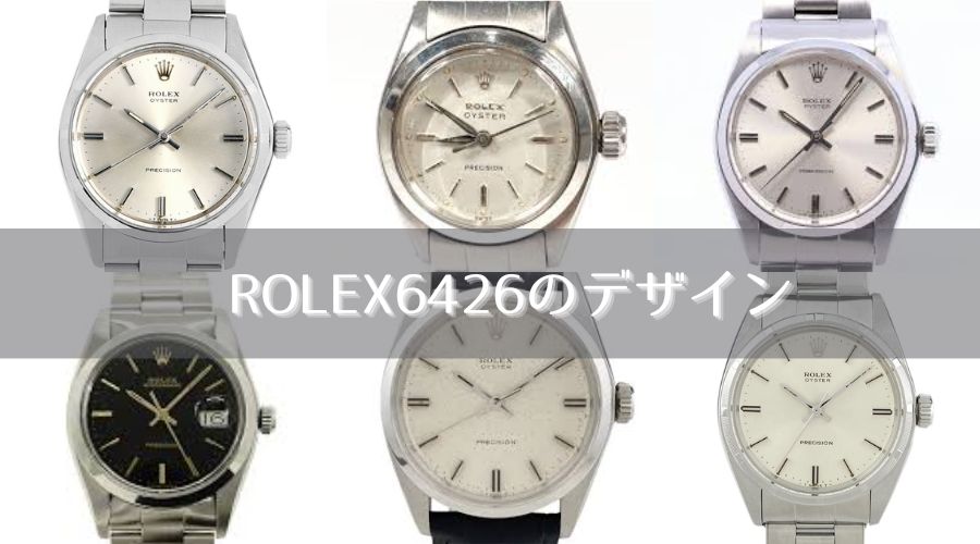 色々なデザインのロレックス6426