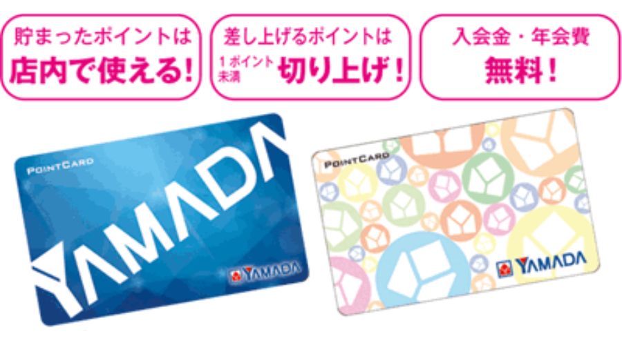 ヤマダ電機のポイントカード
